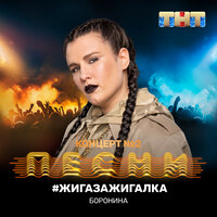 #жигазажигалка - БОРОНИНА