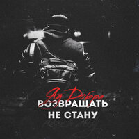 Возвращать не стану - Яд Добра