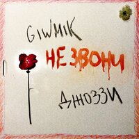 Не звони - Джоззи, GIWMIK