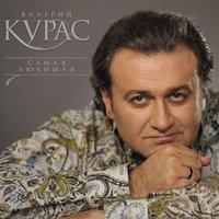 Ваенга - Валерий Курас