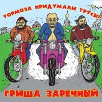 Тормоза придумали трусы - Григорий Заречный