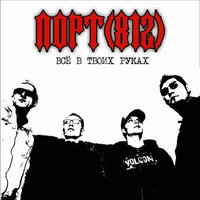 Панк-бунт - ПОРТ(812)
