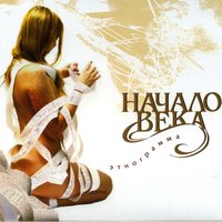 Встреча - Начало Века
