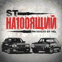 Спой мне - ST