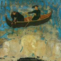 В темноте - Дети Picasso