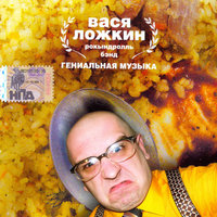 Кинг-Конг - Вася Ложкин рокындроль бэнд