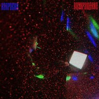 Выбери жизнь - Напрасно