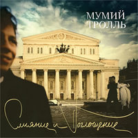 Непокой - Мумий Тролль