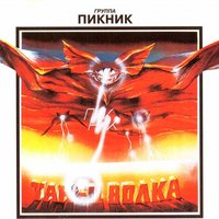 Я иду по дну - Пикник