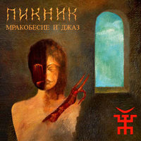 Coda - Пикник
