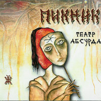 Фетиш - Пикник