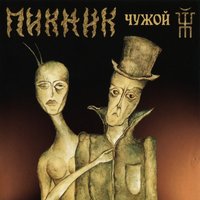 Нигредо - Пикник