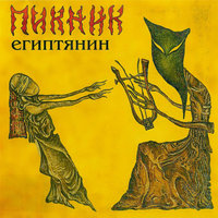 Египтянин - Пикник