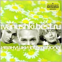 Два океана - Иванушки International