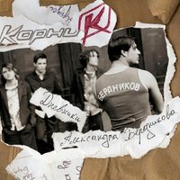 Льет дождь - Корни