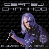 Романс - Сергей Скачков