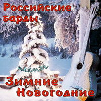 Снег - Александр Городницкий