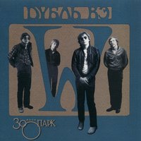 Ах, любовь - Зоопарк