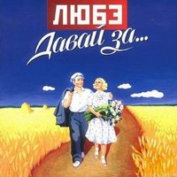 Покосы - Любэ