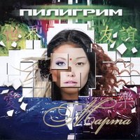 Сумерки - Пилигрим