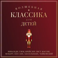 Детский альбом, соч. 39: 15. Итальянская песенкa - Михаил Хохлов, Gnessin Virtuosi Chamber Orchestra, Пётр Ильич Чайковский