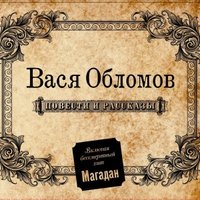 Роме пришла повестка - Вася Обломов