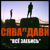 Дави
