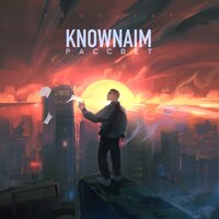 Рассвет - KnownAim