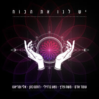 יש לנו את הכוח - Omer Adam, Moshe Perez, Netta