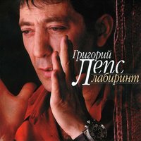 Рок-Н-Ролл - Григорий Лепс