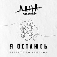 Я остаюсь - Дана Соколова