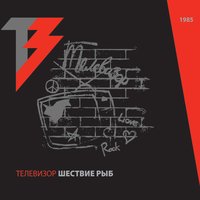 Вчера - Телевизор