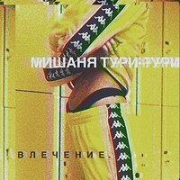Итог - Мишаня Тури-Рури