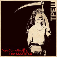 Я сам - The Matrixx
