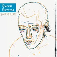 Вадик - Грубый Ниоткуда