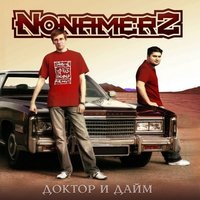 Чужие Праздники - Nonamerz