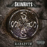 Дипресія - Skinhate