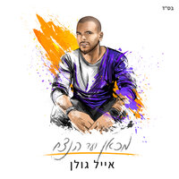 עושה עם העיניים - Eyal Golan