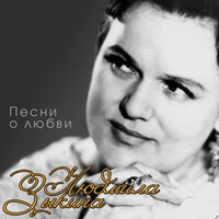 А он ничей - Людмила Зыкина