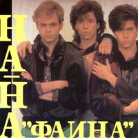 Алена - НА-НА