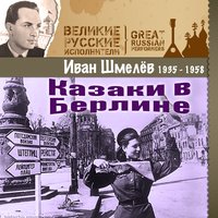 Марш комсомольцев Москвы - Иван Шмелёв
