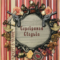 Потанцевала... - Серебряная свадьба