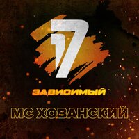 Ветер перемен - MC Хованский