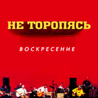 Сотворю тебе мир - Воскресение