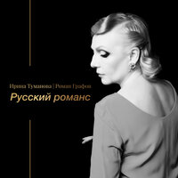Голубь мой - Ирина Туманова