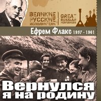 Весёлая песенка о начальнике станции - Ефрем Флакс
