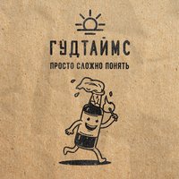 Нормально - ГУДТАЙМС