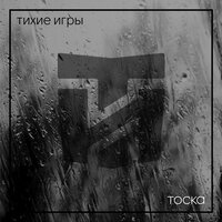 Городами - Тихие Игры