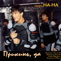 Татьяна - НА-НА