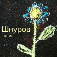 Печаль - Сергей Шнуров